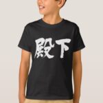 Highness in calligraphy kanji 殿下 Tee Shirt