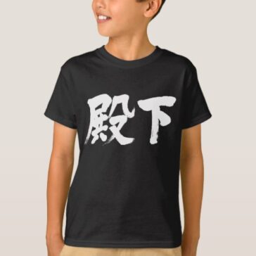 Highness in calligraphy kanji 殿下 Tee Shirt