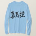 Himalayas in hand writing Kanji T shirt
