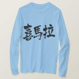 Himalayas in hand-writing Kanji T-shirt