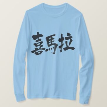 Himalayas in hand-writing Kanji T-shirt