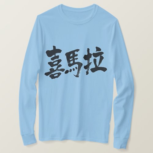 Himalayas in hand-writing Kanji T-shirt