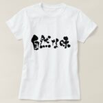 earthy taste calligraphy in Kanji and Hiragana T Shirts