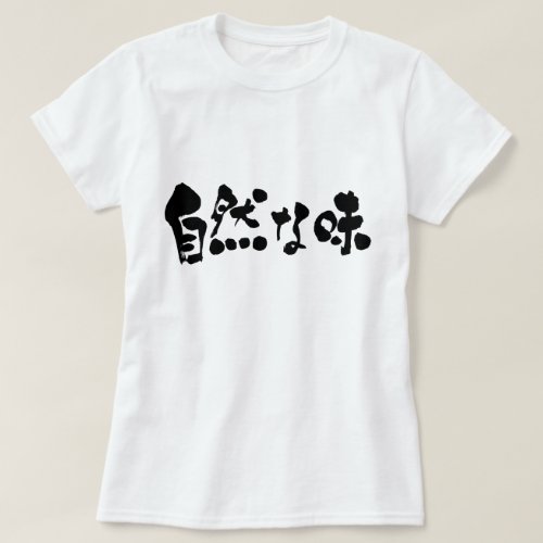 earthy taste calligraphy in Kanji and Hiragana T Shirts