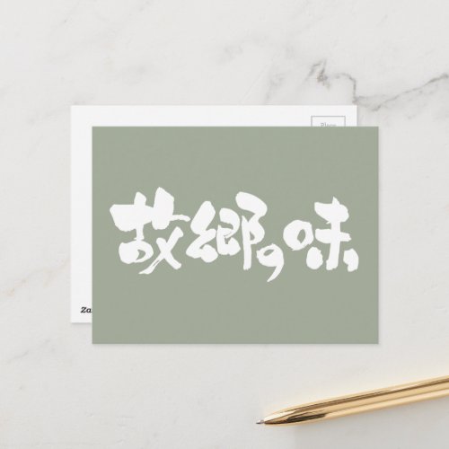 flavor of native dishes in Japanese Kanji and Hiragana Postcard