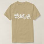 flavor of native dishes in brushed Kanji and Hiragana T-Shirt