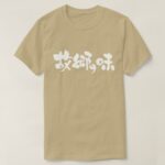 flavor of native dishes in brushed Kanji and Hiragana T Shirt