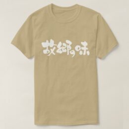 flavor of native dishes in brushed Kanji and Hiragana T-Shirt