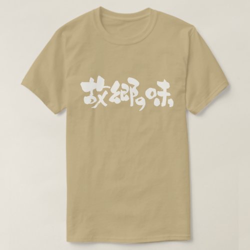 flavor of native dishes in brushed Kanji and Hiragana T Shirt