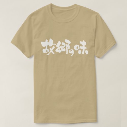 flavor of native dishes in brushed Kanji and Hiragana T-Shirt