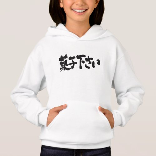 kanji_hiragana_give_me_sweets_hoodie-black-characters Give me sweets in brushed Kanji and Hiragana Hoodie