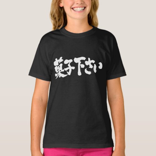 kanji_hiragana_give_me_sweets_t_shirt-white-characters Give me sweets in brushed Kanji and Hiragana T shirt