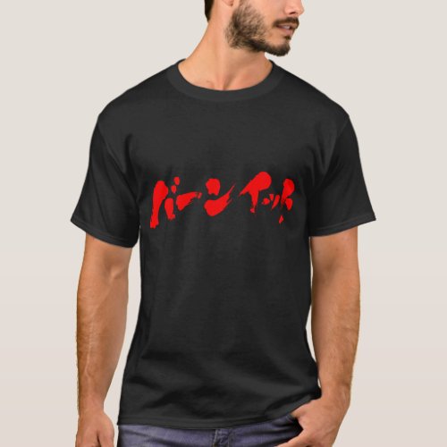 kanji_hiragana_katakana_burn_it_t_shirt-red-letters burn it in Japanese Katakana T shirt