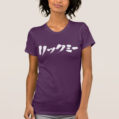 Lick me in hand-writing Japanese Katakana on Front T-shirt