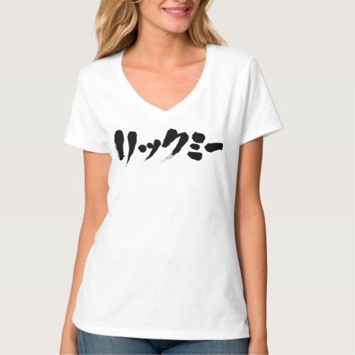 Lick me in brushed Japanese Katakana on Front T-shirt