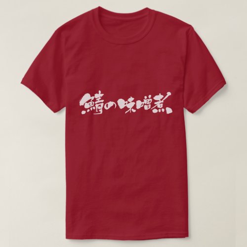 kanji_hiragana_mackerel_cooked_with_miso_t_shirt-white-letters_1024 mackerel cooked with miso in brushed Kanji and Hiragana t-shirt