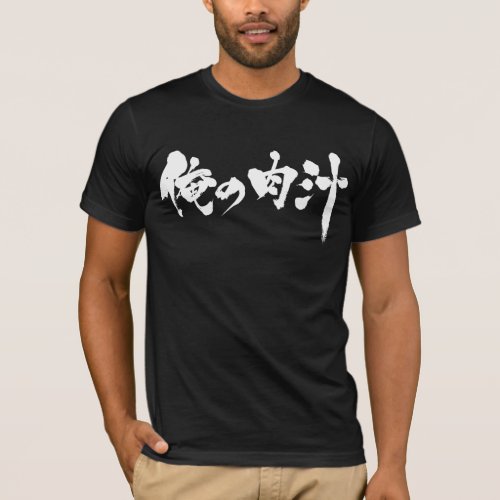 my gravy in Kanji and Hiragana brushed as coined word T Shirts