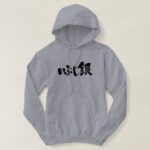 oxidized silver penmanship in Hiragana and Kanji Hoodie