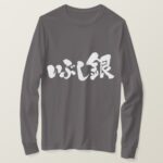 oxidized silver calligraphy in Hiragana and Kanji long sleeves T-Shirt
