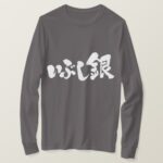 oxidized silver calligraphy in Hiragana and Kanji long sleeves T Shirt