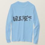His Majesty the King in hand-writing long sleeves T-Shirt