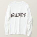 [Kanji] His Majesty the King long sleeves T-Shirt