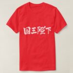 [Kanji] His Majesty the King T-Shirts