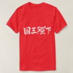 Kanji His Majesty the King T Shirts