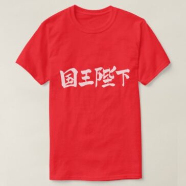 [Kanji] His Majesty the King T-Shirts