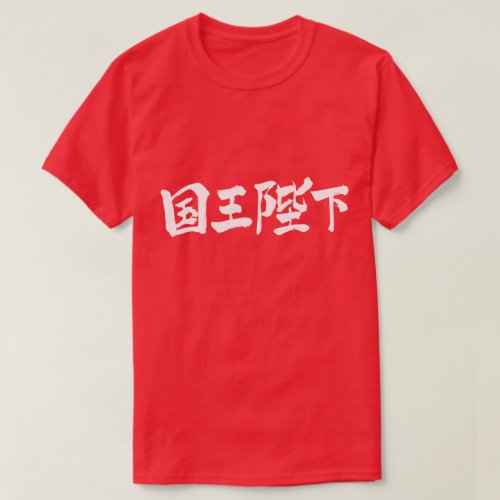 [Kanji] His Majesty the King T-Shirts