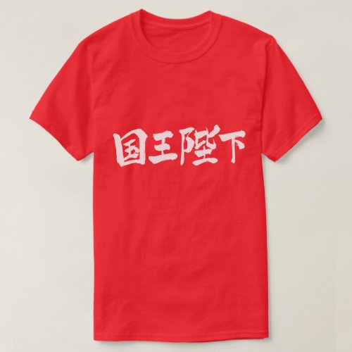 kanji_his_majesty_the_king_t_shirt-white_jg9nh_1024 Kanji His Majesty the King T Shirts