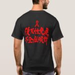 HIV in calligraphy Kanji T-Shirt