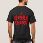 HIV in calligraphy Kanji T Shirt
