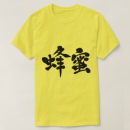 honey in brushed Kanji はちみつ 漢字 T-Shirt