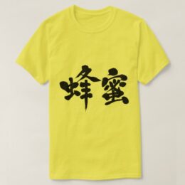 honey in brushed Kanji はちみつ 漢字 T-Shirt