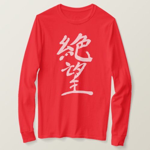 Kanji Hopeless as white letters in penmanship Kanji T Shirts