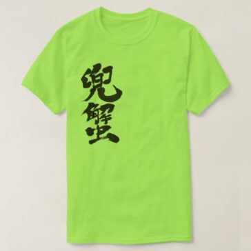 Horseshoe crab calligraphy in Kanji カブトガニ漢字 T-Shirts