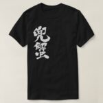Horseshoe crab in brushed Kanji カブトガニ 漢字 T-Shirt