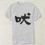 howling in Kanji calligraphy t shirt