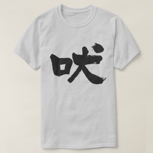 howling in Kanji calligraphy t-shirt