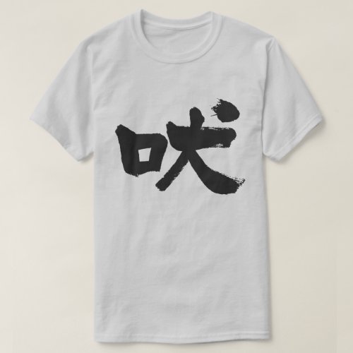 kanji_howling_t_shirt-black-character howling in Kanji calligraphy t shirt