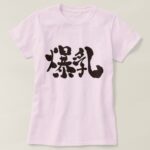 huge boobies in penmanship Kanji T Shirts