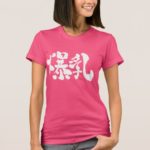 Huge boobies in brushed Kanji 爆乳 T Shirt