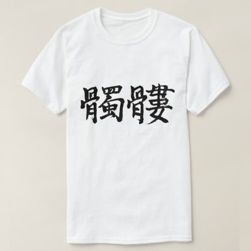 humans skeleton brushed in Kanji しゃれこうべ 漢字 T-Shirt