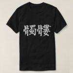 humans skeleton calligraphy in Kanji シャレコウベ 漢字 T Shirt