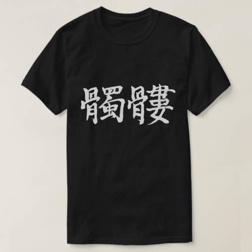 humans skeleton calligraphy in Kanji シャレコウベ 漢字 T-Shirt