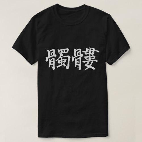 humans skeleton calligraphy in Kanji シャレコウベ 漢字 T Shirt