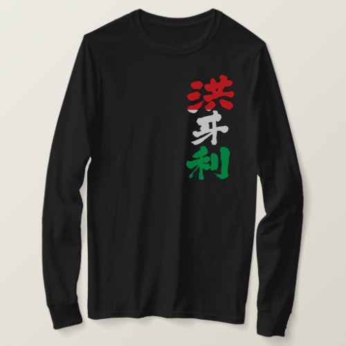 Hungary with flag color in Kanji long sleeves T Shirt