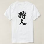 Hunter in brushed Japanese Kanji by vertically T-shirt