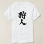 Hunter in brushed Japanese Kanji by vertically T shirt